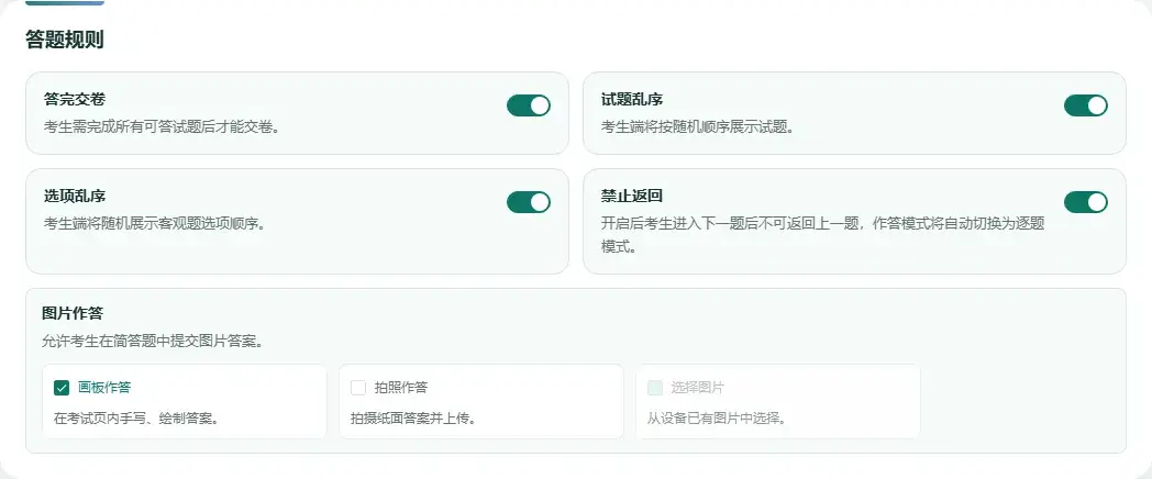 百分考答题规则页面可开启题目乱序、选项乱序和禁止返回