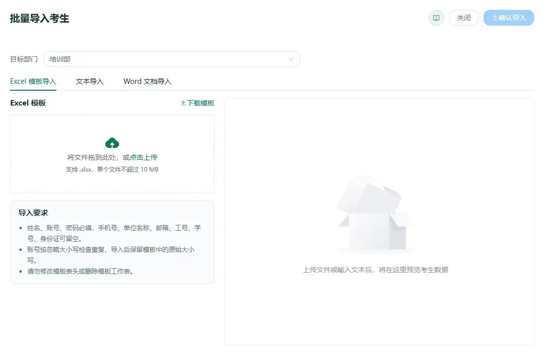 百分考考生导入页面支持 Excel、文本和 Word 导入