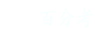 百分考LOGO